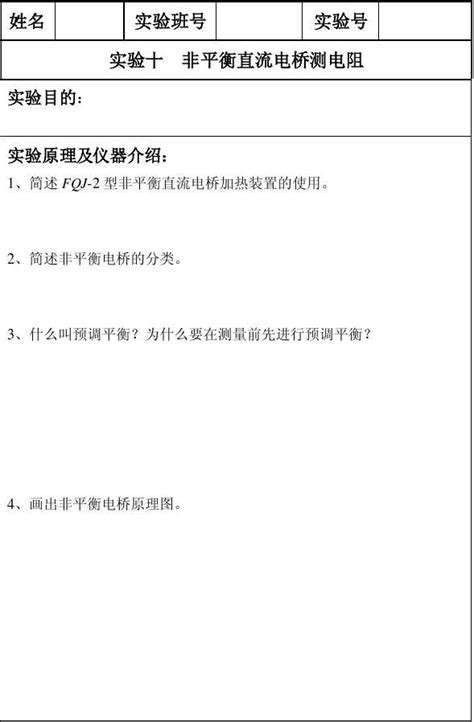 非平衡直流电桥测电阻word文档在线阅读与下载无忧文档