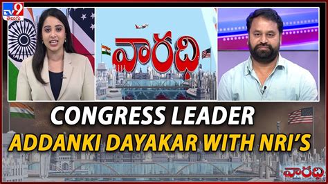 Congress Leader Addanki Dayakar With Nris Varadhi Tv9 Youtube