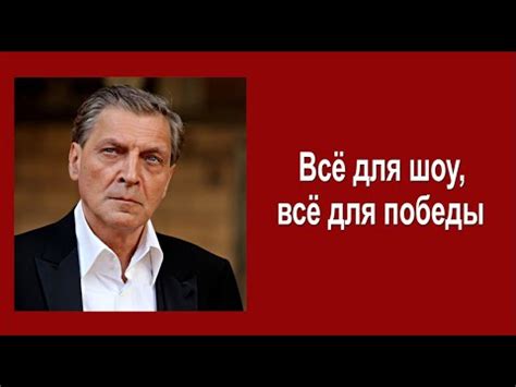 Всё для шоу, всё для победы - YouTube