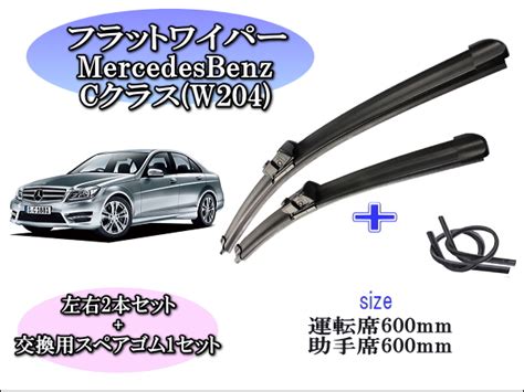 Mercedesbenz ﾒﾙｾﾃﾞｽﾍﾞﾝﾂcクラス W204 C204 S204 ワイパーブレード左右2本＋替えゴムセット Reception Parts