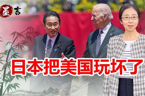 美日首脑会谈，日方在对华政策上阳奉阴违，还要借美国强军扩武 凤凰网视频 凤凰网