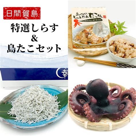 【楽天市場】日間賀島産 特選しらす＆島たこセット しらす 茹でタコ たこ飯 タコ シラス 真たこ 真タコ ご飯のお供 タコ飯 炊きこみご飯 混ぜご飯の素 おつまみ 国産 愛知県産 お取り寄せ