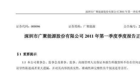 广聚能源：2011年第一季度报告正文 2011 04 29word文档在线阅读与下载无忧文档