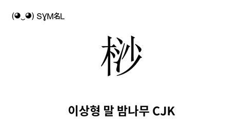 桫 이상형 말 밤나무 Cjk So1 유니코드 번호 U686b 📖 기호의 의미 알아보기 복사 And 📋 붙여넣기