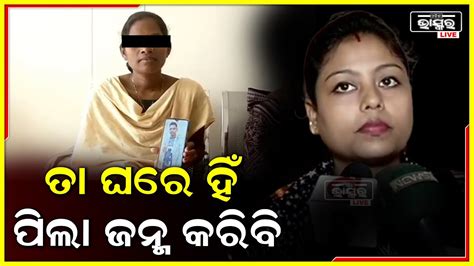 ଦୀର୍ଘ ୬ ବର୍ଷର ପ୍ରେମ ସମ୍ପର୍କ ରେ ଦାଗ ଲଗାଇଲା ପ୍ରେମିକ ଛୁଆ ବାପାର ପରିଚୟ ପାଇଁ