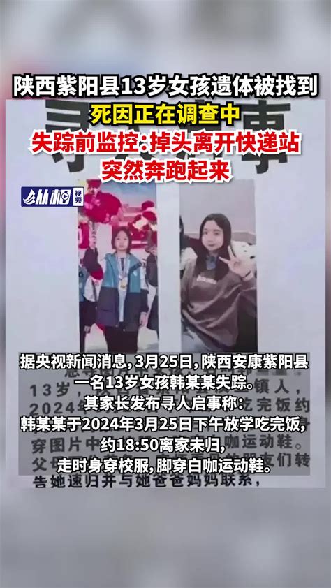 陕西紫阳县13岁女孩遗体被找到，死因正在调查中，失踪前监控：掉头离开快递站，突然奔跑起来韩某某小韩同学