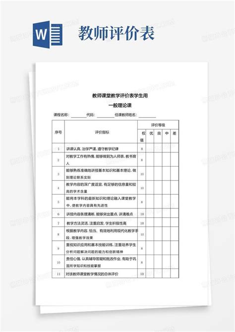 教师课堂教学评价表模版word模板下载编号leppbwoy熊猫办公