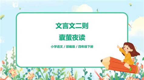 小学语文人教部编版四年级下册囊萤夜读优秀习题ppt课件 教习网课件下载