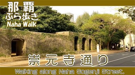 那覇崇元寺通り 安里交差点から泊交差点 58号線 ぶら歩き Walking Along Naha Sogenji Street 沿着那霸崇元寺步行街 Youtube