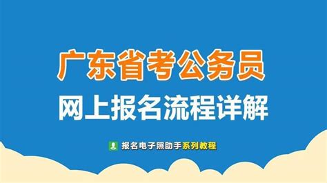 广东省公务员考试报名流程及免冠证件照电子版处理详细教程 知乎