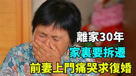 女子拋夫棄子30年，得知家裏要拆遷後回來求復婚，前夫：門都沒有【侃侃奇事錄】奇聞故事奇聞觀察室 Youtube