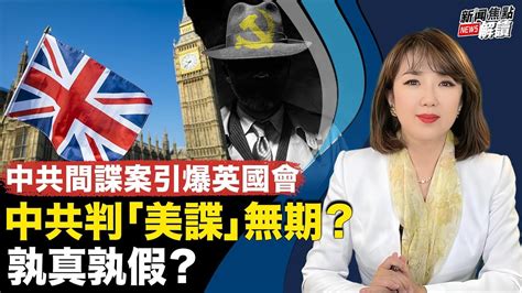 中共間諜案引爆英國會！中共判「美諜」無期？孰真孰假？美國會聽證：中共跨國脅迫海外社群！【主持】高潔 【嘉賓】時事評論員 唐靖遠【焦點解讀】09 12 2023 Youtube