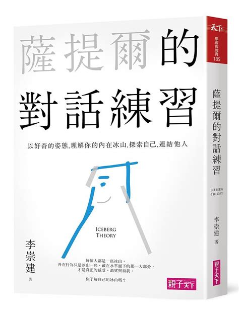 薩提爾的對話練習 以好奇的姿態 理解你的內在冰山 探索自己 連結他人 附2cd 誠品線上