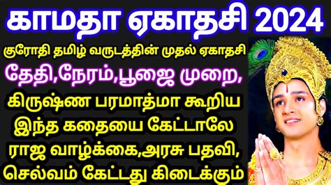 கமத ஏகதச 2024 தத நரம வரமற ஏகதச பரணககத Kamada