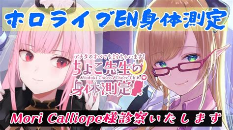 【ホロライブen身体測定】mori Calliope様診察いたします！ 【ホロライブ癒月ちょこmori Calliope】 Youtube