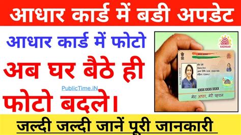 Aadhaar Card Photo Update अपने आधार कार्ड की फोटो घर बैठे करे अपडेट