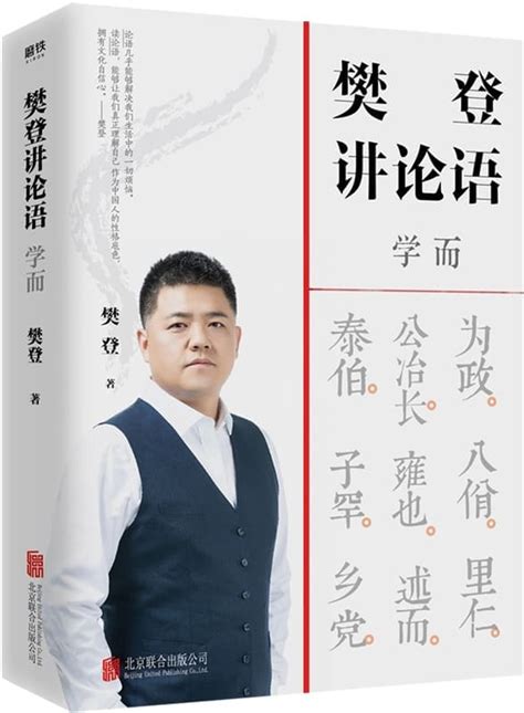 《樊登讲论语：学而》【樊登全新重磅作品！四千万读书人信赖的领读人樊登，打通东西方文化壁垒，援引中西经典书籍，站在应用的角度讲透《论语》。不仅让