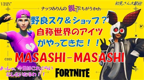 【フォートナイト】ライブ 本日のクリサポはmasashi Masashi？いつものアイテムショップ＆野良スク配信！！～おはようございます～w💔