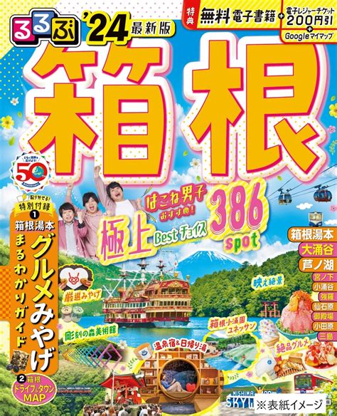 楽天ブックス るるぶ箱根24 Jtbパブリッシング 旅行ガイドブック編集部 9784533154652 本