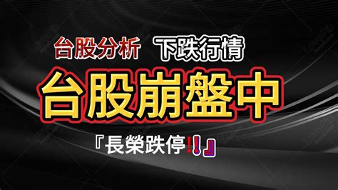 股匯雙殺 台股重挫250點 台幣重貶 長榮跌停領跌 Youtube