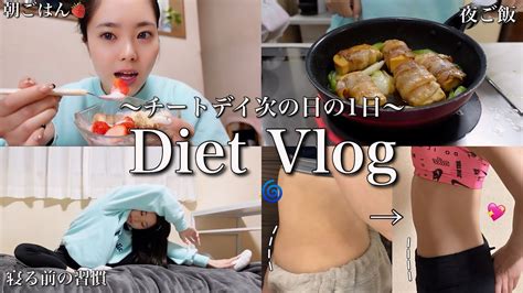 【diet Vlog】チートデイの次の日、食べ過ぎた次の日の過ごし方紹介します‼️心も身体も綺麗になれる1日の過ごし方など🍃💓 Youtube