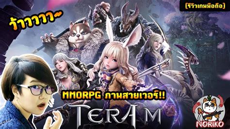 Tera M ไทย [รีวิว เกมมือถือ Mobile] เล่นครั้งแรกและวิธีเล่นเบื้องต้น