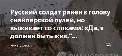 Русский солдат ранен в голову снайперской пулей, но выживает со словами ...