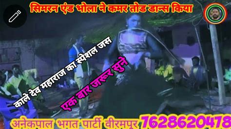 काले देव महाराज की भगत अनेपाल भारत पार्टी बीरमपुर 761 862 04 78