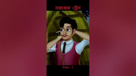 নরকের ট্রেন Bangla Cartoon Rupkothar Golpo Bhuter Cartoon