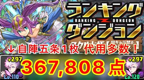 【ランダン】ランキングダンジョン スクルド杯 367808点 自陣5条1枚 代用多数あり【パズドラ】 パズドラ動画まとめ