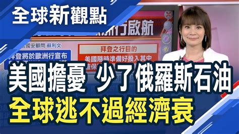 禁運俄油雙面刃 俄羅斯警告：石油禁運將打擊所有人！市場分析：全球逃不過經濟衰退！加大制裁！拜登歐洲行將宣布抗俄新措施│主播 曾鐘玉│全球新觀點