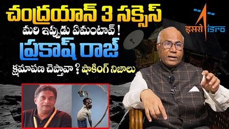 Dr Cl Venkat Rao Analysis On Prakash Raj Tweet On Chandrayaan