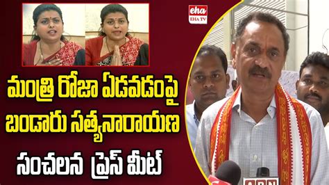 LIVE TDP Bandaru Satyanarayana Press Meet On Minister Roja Comments