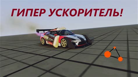 ГИПЕР БЫСТРЫЙ УСКОРИТЕЛЬ! ( BeamNG Drive ) - YouTube