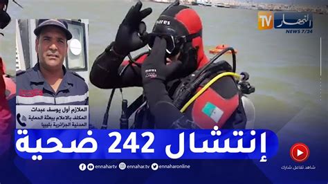 الحماية المدنية الجزائرية بليبيا إنتشلنا 242 ضحية لحدّ الساعة Youtube