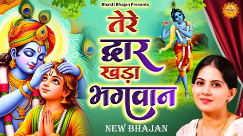 तेरे द्वार खड़ा भगवान भगत भर दे रे झोली Latest Jaya Kishori Ji Bhajan Bhakti Song Krishna