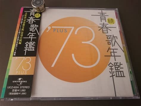 【やや傷や汚れあり】【cd】続 青春歌年鑑 73 Plus 2002年発売 チェリッシュ てんとう虫のサンバ ガロ ロマンス 麻丘