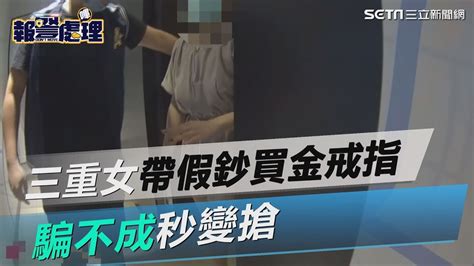 帶假鈔買金戒指！三重女騙不成秒變搶 女更衣室狼狽落網｜三立新聞網 Youtube