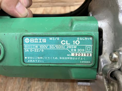 〇 日立工機 CL10 W3/8 100V 全ねじカッタ ACタイプ 6-1005-TS-1(切断機一般)｜売買されたオークション情報 ...