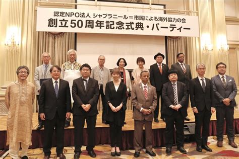 「援助しない」日本のngoの草分け的団体・シャプラニールが創立50周年記念式典を開催、南アジアで「市民による」海外協力を推進｜特定非営利活動