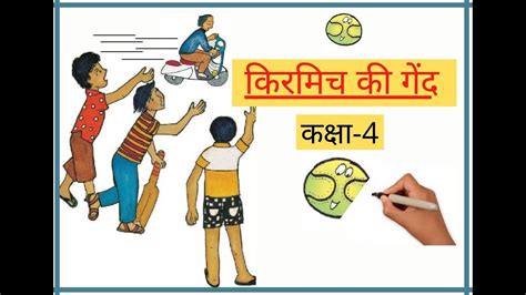 किरमिच की गेंद Class 4 Hindi Ncert Cbse Youtube