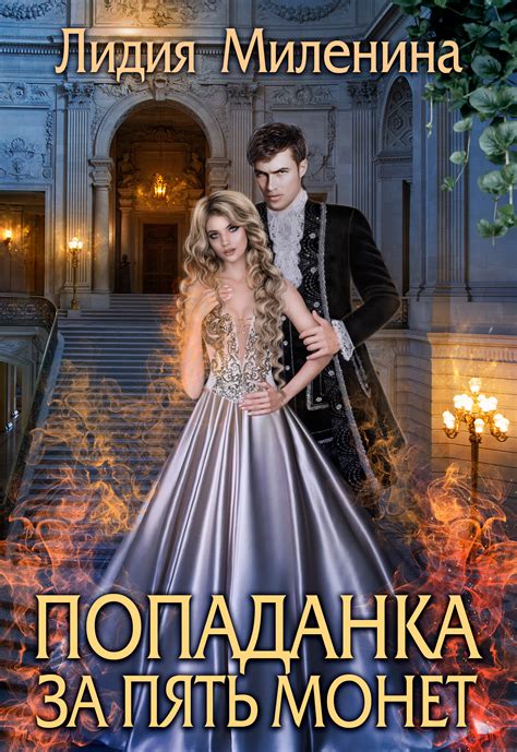 💓Попаданка за пять монет | Лидия Миленина. Глава Глава 1, страница 1 ...