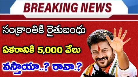 TS Rythu Bhandu Payment Break Latest Update Today 2023 YouTube