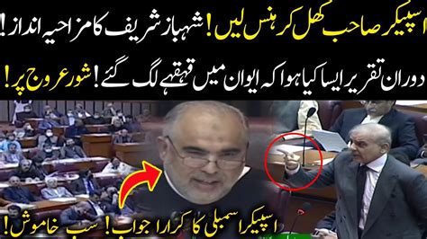 Shehbaz Sharif Funny Moments During Joint Session Speech Joint