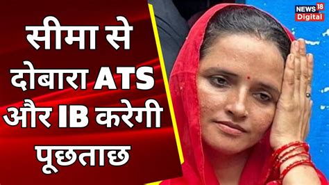 Seema Haider Case सम स दबर ATS और IB करग पछतछ Pakistan