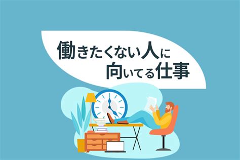 働きたくない人に向いてる仕事15選｜自分の適職を見つけよう