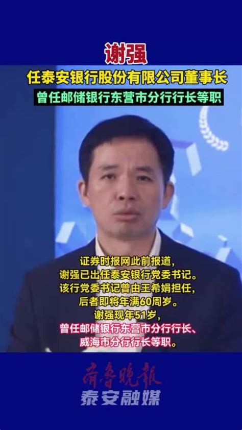 果然视频丨泰安最新人事任免谢强为泰安银行股份有限公司董事长 银行股份 泰安市 新浪新闻