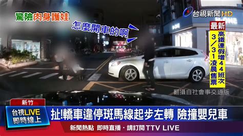 扯轎車違停斑馬線起步左轉 險撞嬰兒車 Youtube