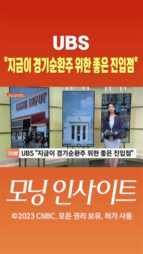 숏폼 Ubs 지금이 경기순환주 위한 좋은 진입점 Sbs Biz