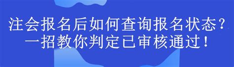 注会报名后如何查询报名状态？一招教你判定已审核通过！注册会计师 正保会计网校